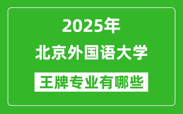 2025年北京外國語大學(xué)王牌專業(yè)有哪些？