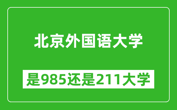 北京外國(guó)語(yǔ)大學(xué)是985還是211大學(xué)？