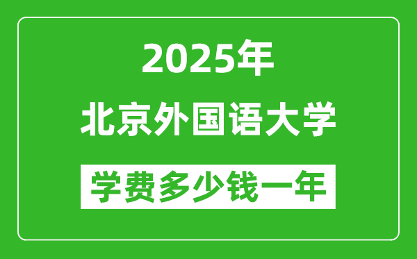 2025北京外國(guó)語(yǔ)大學(xué)學(xué)費(fèi)多少錢(qián)一年_各專(zhuān)業(yè)收費(fèi)標(biāo)準(zhǔn)一覽表