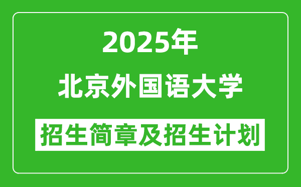 北京外國語大學(xué)2025年高考招生簡章及各省招生計劃人數(shù)