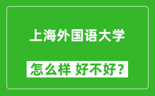 上海外國語大學(xué)怎么樣 好不好？附最新全國排名情況