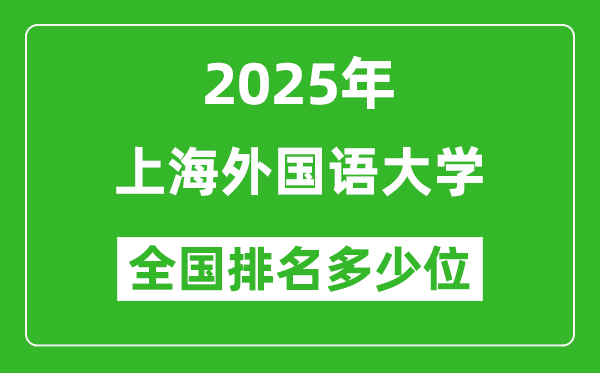 2025上海外國語大學(xué)全國排名多少位_最新全國排行榜