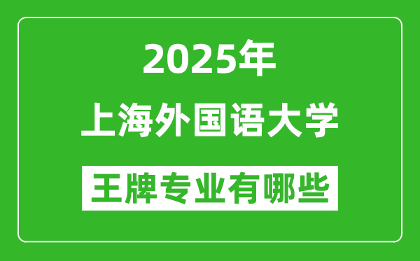 2025上海外國語大學王牌專業(yè)有哪些？