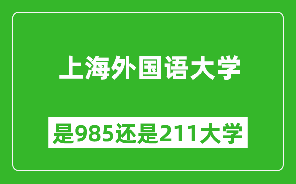 上海外國(guó)語(yǔ)大學(xué)是985還是211大學(xué)?