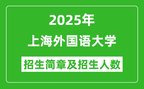 上海外國語大學(xué)2025年高考招生簡章及各省招生計劃人數(shù)