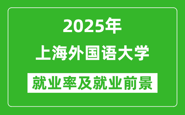 2025上海外國語大學(xué)就業(yè)率及就業(yè)前景怎么樣_好就業(yè)嗎？