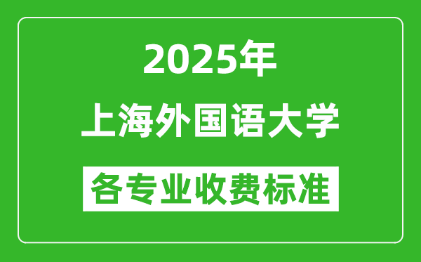 2025上海外國語大學(xué)學(xué)費多少錢一年_各專業(yè)收費標(biāo)準(zhǔn)一覽表