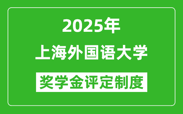 2025上海外國(guó)語(yǔ)大學(xué)獎(jiǎng)學(xué)金評(píng)定制度_一般能有多少錢？