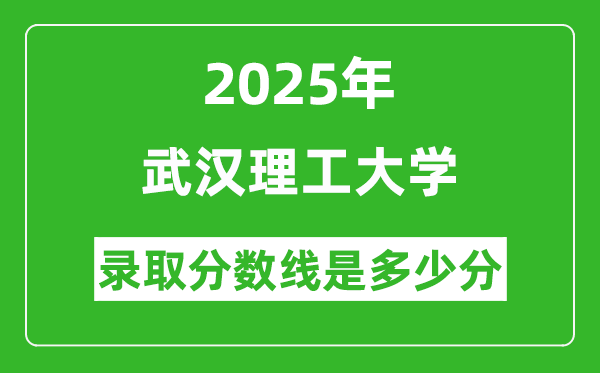 武漢理工大學錄取分數(shù)線2025年是多少分(含2023-2024年歷年)