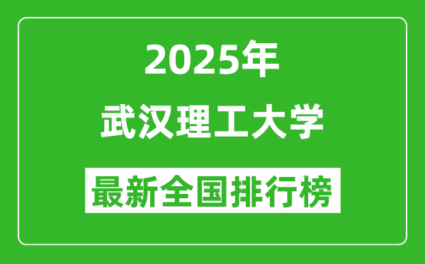 2025武漢理工大學(xué)全國排名第幾名_最新全國排行榜