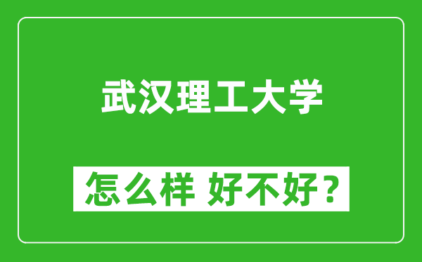 武漢理工大學(xué)怎么樣 好不好？附最新全國排名情況