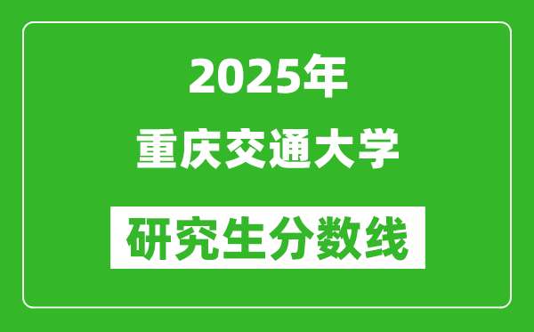 2025年重慶交通大學(xué)研究生分?jǐn)?shù)線一覽表(含2024年歷年)
