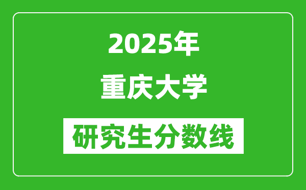 2025年重慶大學研究生分數線一覽表(含2024年歷年)