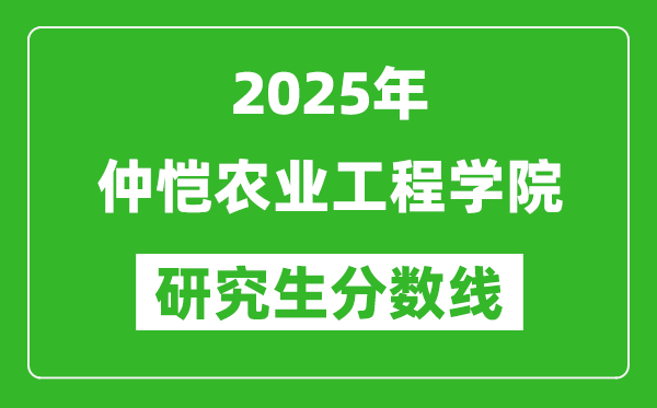 2025年仲愷農(nóng)業(yè)工程學院研究生分數(shù)線一覽表(含2024年歷年)
