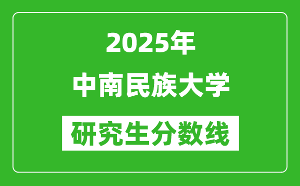 2025年中南民族大學(xué)研究生分數(shù)線一覽表(含2024年歷年)