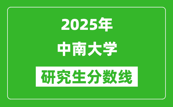 2025年中南大學(xué)研究生分?jǐn)?shù)線一覽表(含2024年歷年)