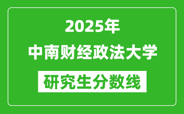 2025年中南財經(jīng)政法大學(xué)研究生分數(shù)線一覽表(含2024年歷年)