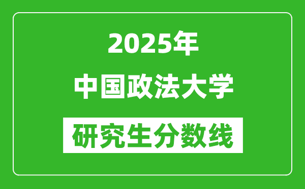 2025年中國(guó)政法大學(xué)研究生分?jǐn)?shù)線一覽表(含2024年歷年)
