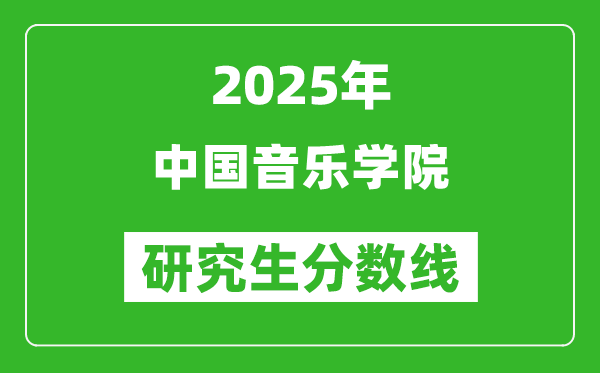 2025年中國音樂學(xué)院研究生分?jǐn)?shù)線一覽表(含2024年歷年)