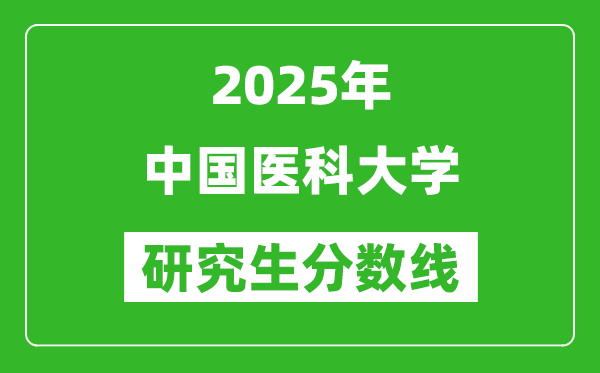 2025年中國醫(yī)科大學(xué)研究生分?jǐn)?shù)線一覽表(含2024年歷年)