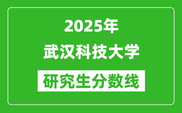 2025年武漢科技大學(xué)研究生分?jǐn)?shù)線一覽表(含2024年歷年)