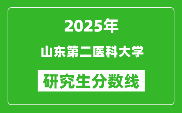 2025年山東第二醫(yī)科大學研究生分數(shù)線一覽表(含2024年歷年)