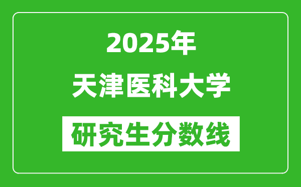 2025年天津醫(yī)科大學研究生分數(shù)線一覽表（含2024年歷年）