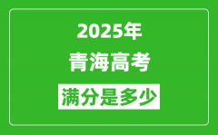 2025年青海高考滿分是多少分_高考總分及各科分值一覽表