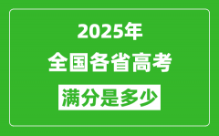 <b>2025年高考滿分是多少分_高考總分及各科分值一覽表</b>