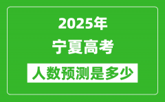 2025年寧夏高考人數(shù)是多少_寧夏高考人數(shù)預(yù)測