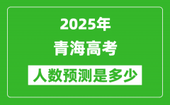 2025年青海高考人數是多少_青海高考人數預測