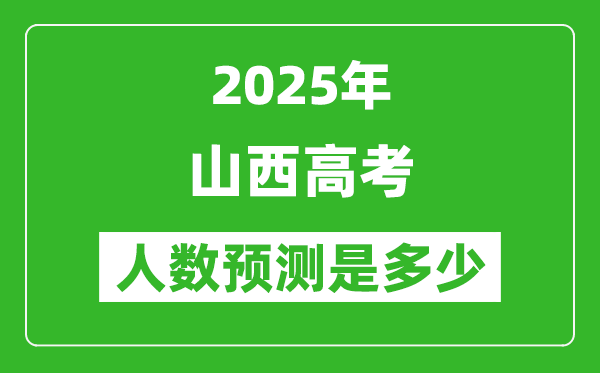 2025年山西高考人數(shù)是多少,山西高考人數(shù)預測