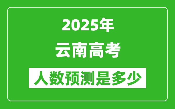 2025年云南高考人數(shù)是多少,云南高考人數(shù)預(yù)測(cè)