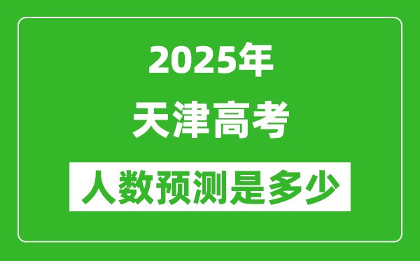 2025年天津高考人數(shù)是多少,天津高考人數(shù)預測