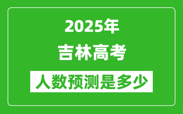 2025年吉林高考人數(shù)是多少,吉林高考人數(shù)預(yù)測(cè)