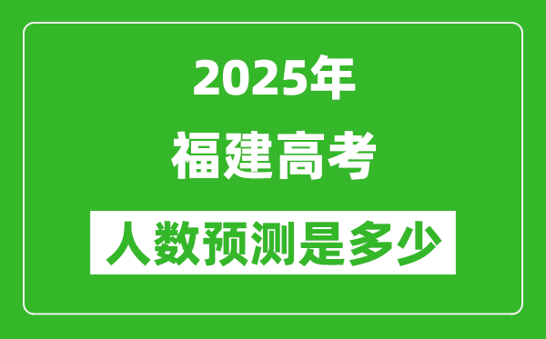 2025年福建高考人數(shù)是多少(附近三年高考人數(shù)統(tǒng)計表)