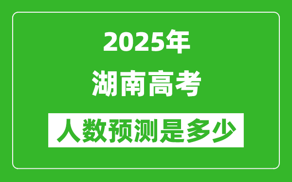 2025年湖南高考人數(shù)是多少,湖南高考人數(shù)預(yù)測(cè)