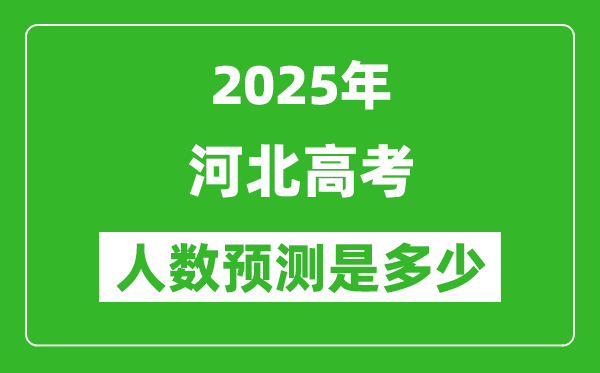 2025年河北高考人數(shù)是多少,河北高考人數(shù)預(yù)測(cè)
