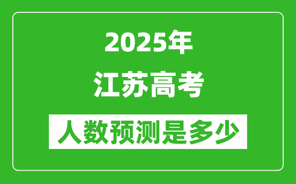 2025年江蘇高考人數(shù)是多少,江蘇高考人數(shù)預(yù)測(cè)