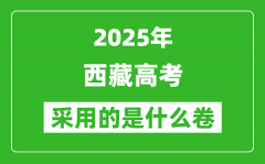 2025年西藏高考用什么卷_采用的是全國(guó)幾卷