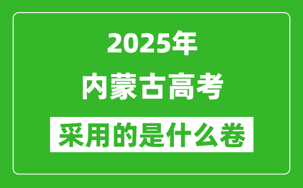 2025年內(nèi)蒙古高考用什么卷,采用的是全國幾卷