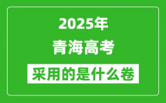 2025年青海高考用什么卷_采用的是全國幾卷