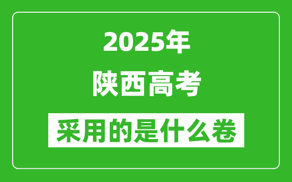 2025年陜西高考用什么卷,采用的是全國幾卷