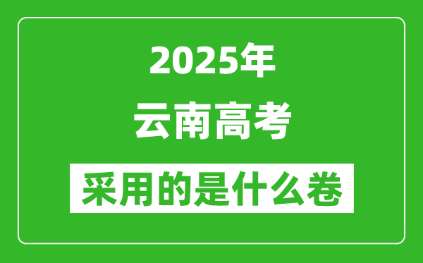 2025年云南高考用什么卷,采用的是全國幾卷