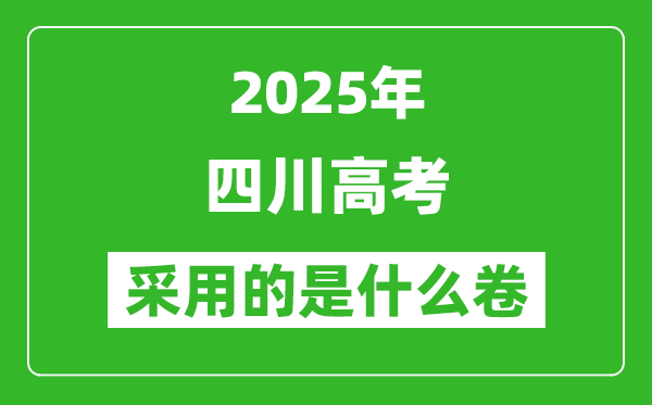 2025年四川高考用什么卷,采用的是全國(guó)幾卷