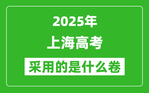 2025年上海高考用什么卷,采用的是全國幾卷