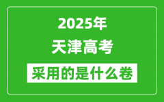 2025年天津高考用什么卷_采用的是全國(guó)幾卷