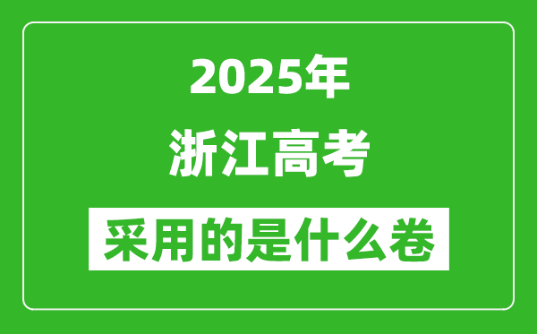 2025年浙江高考用什么卷,采用的是全國(guó)幾卷
