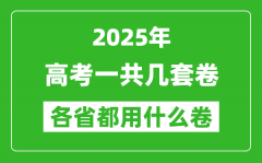 <b>2025年高考一共有幾套卷_各省分別采用什么卷?</b>