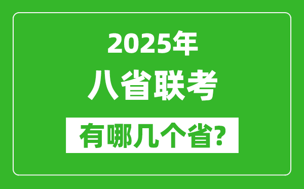 2025年八省聯(lián)考有哪幾個?。ǜ娇荚嚂r間具體安排）